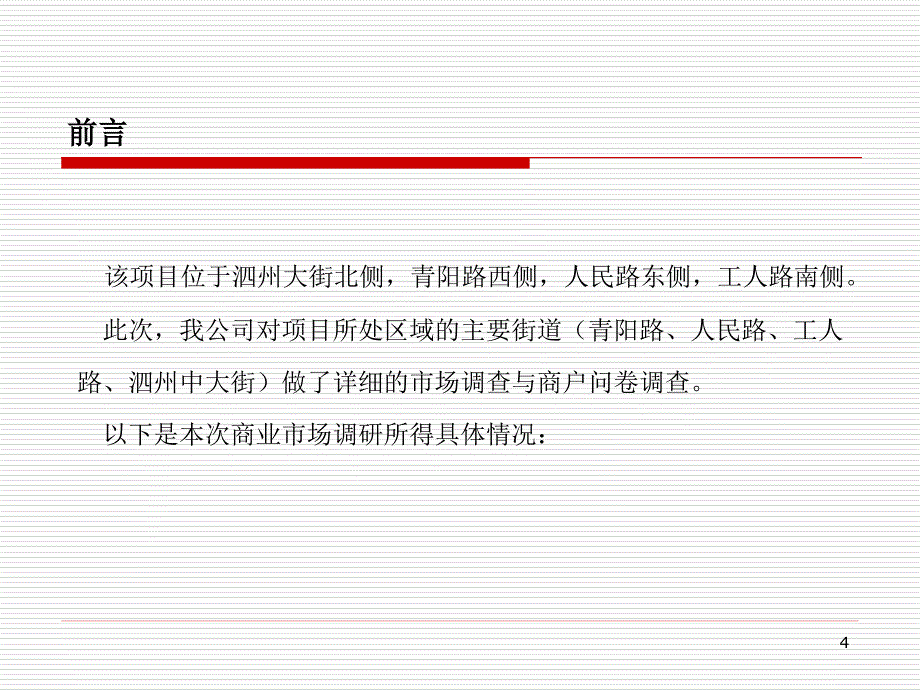 江苏泗洪县富园广场项目市场研究及商业发展策划报告（80页）_第4页