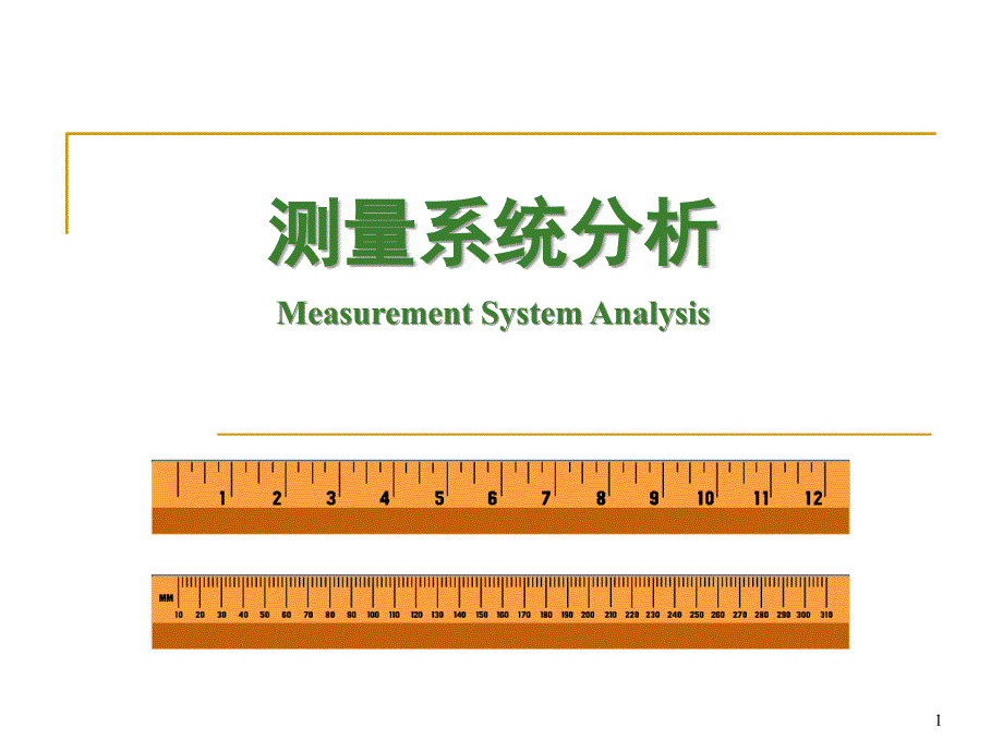 测量系统分析培训资料_第1页