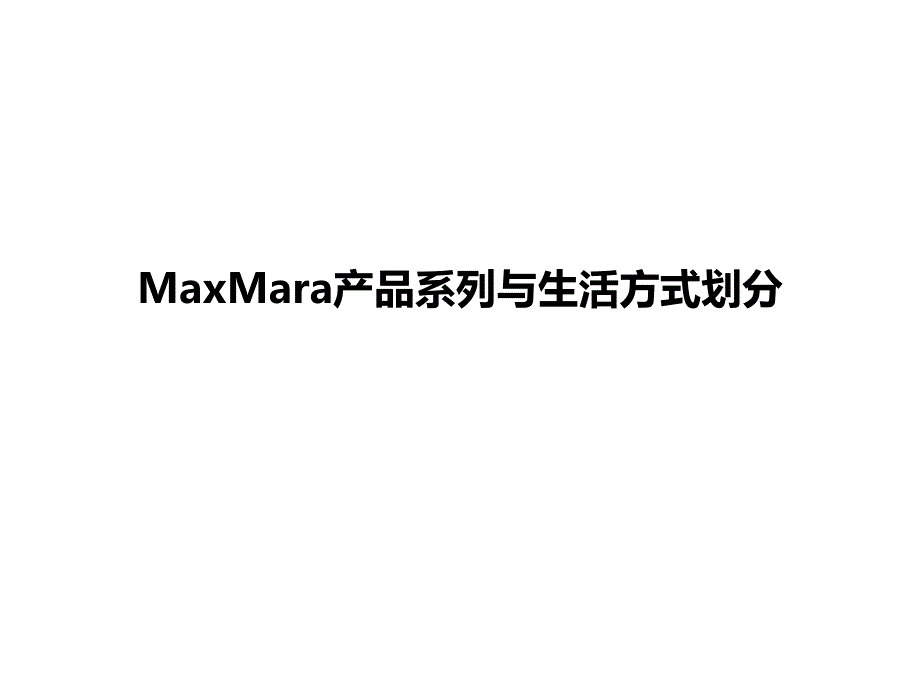 MaxMara产品系列划分_第1页