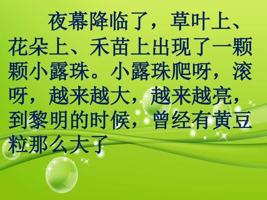 二年级下语文6小露珠冀教版ppt课件_第5页