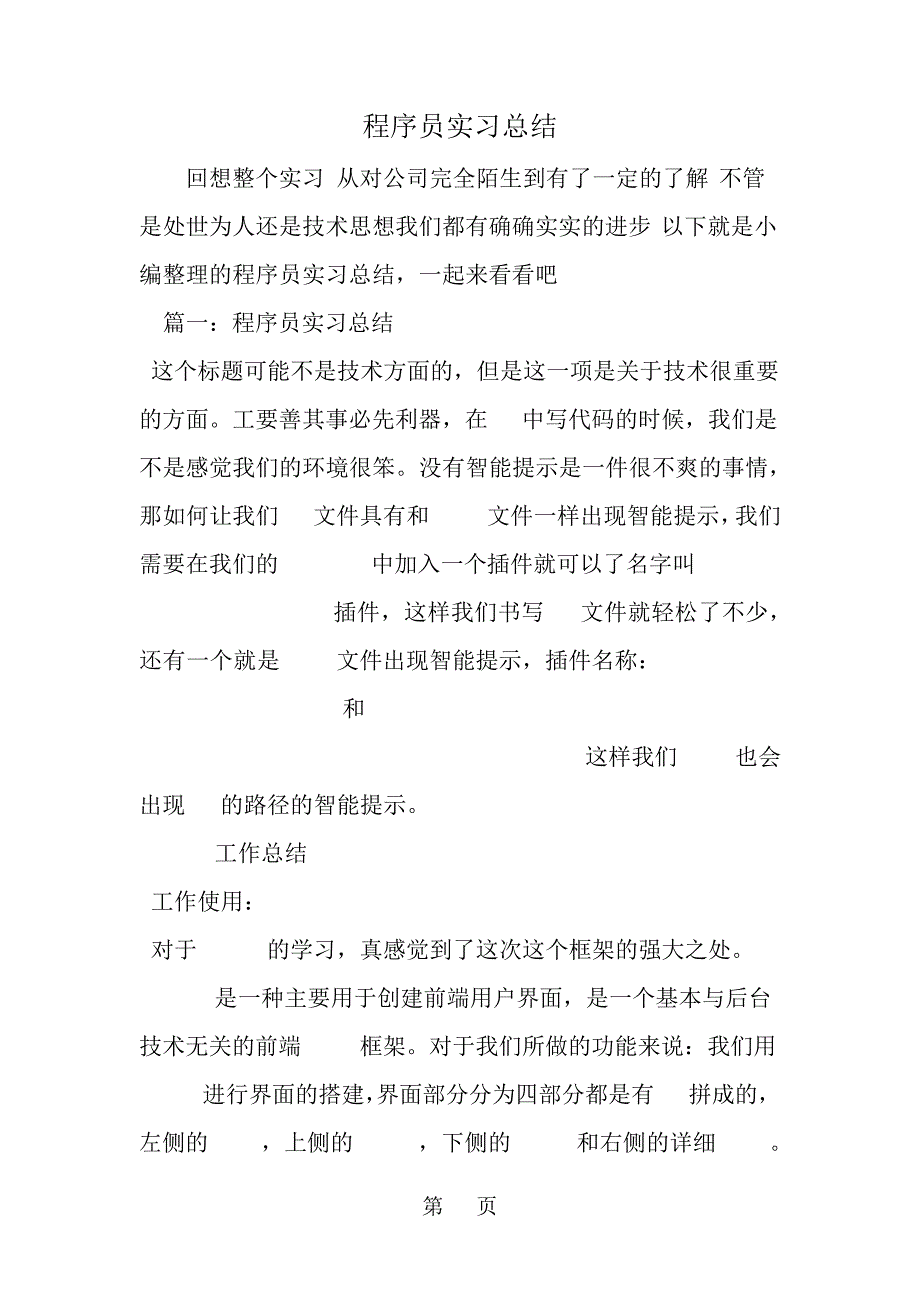 程序员实习总结-7页文档资料_第1页