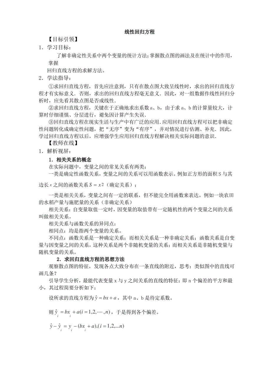 高二数学线性回归方程教案_第1页