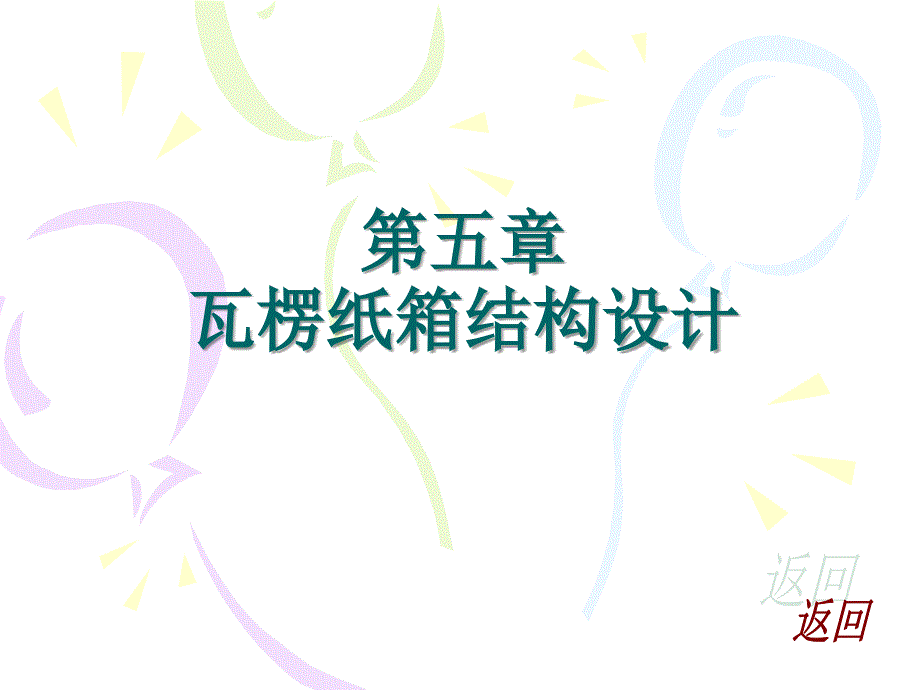 第五瓦楞纸箱结构设计_第1页