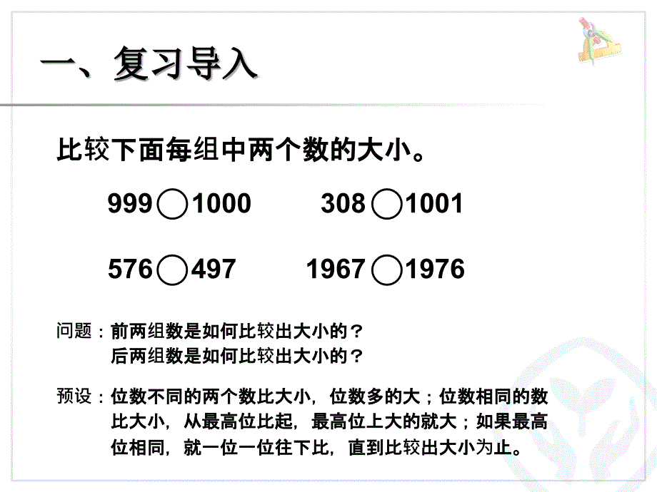 比较亿以内数的大小、整万数的改写_第2页