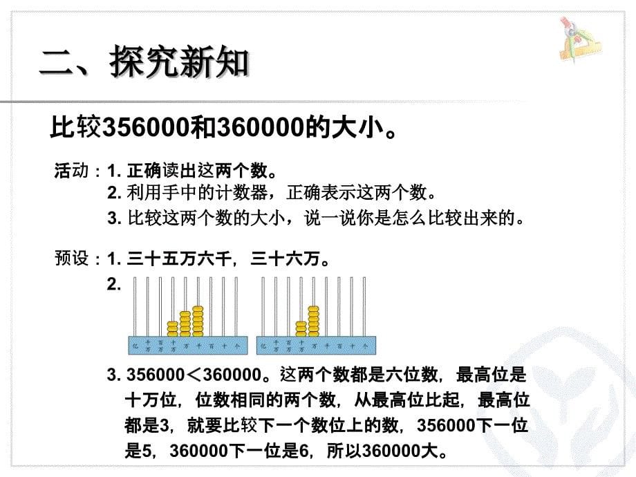 比较亿以内数的大小、整万数的改写_第5页