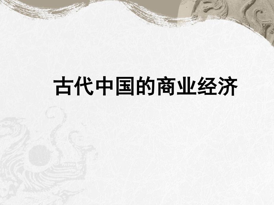 古代中国的商业经济人民版_第2页