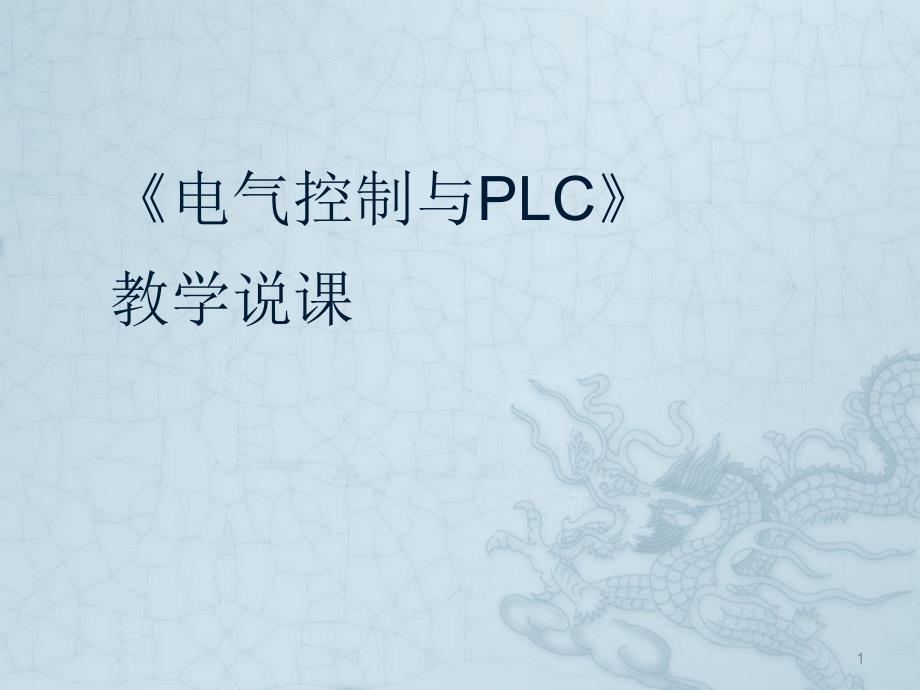 电气控制与PLC说课课堂PPT_第1页