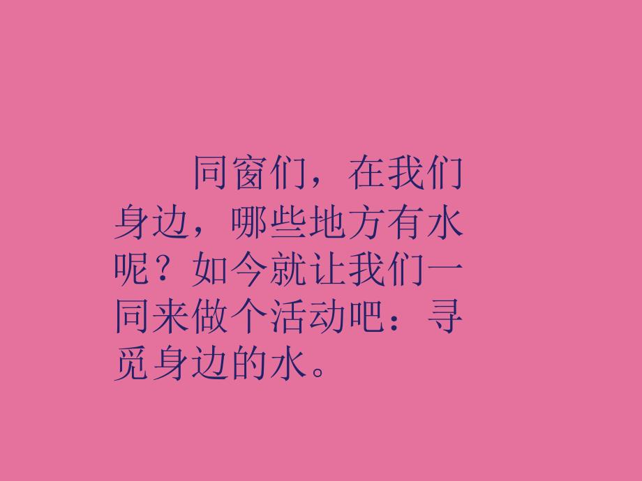 二年级上册品德4水的秘密人民未来版ppt课件_第3页