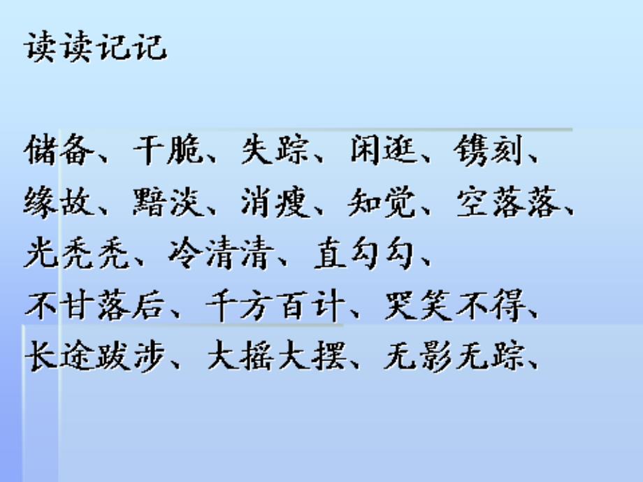 新人教版六年级语文上册《回顾&#183;拓展七》课件_第2页