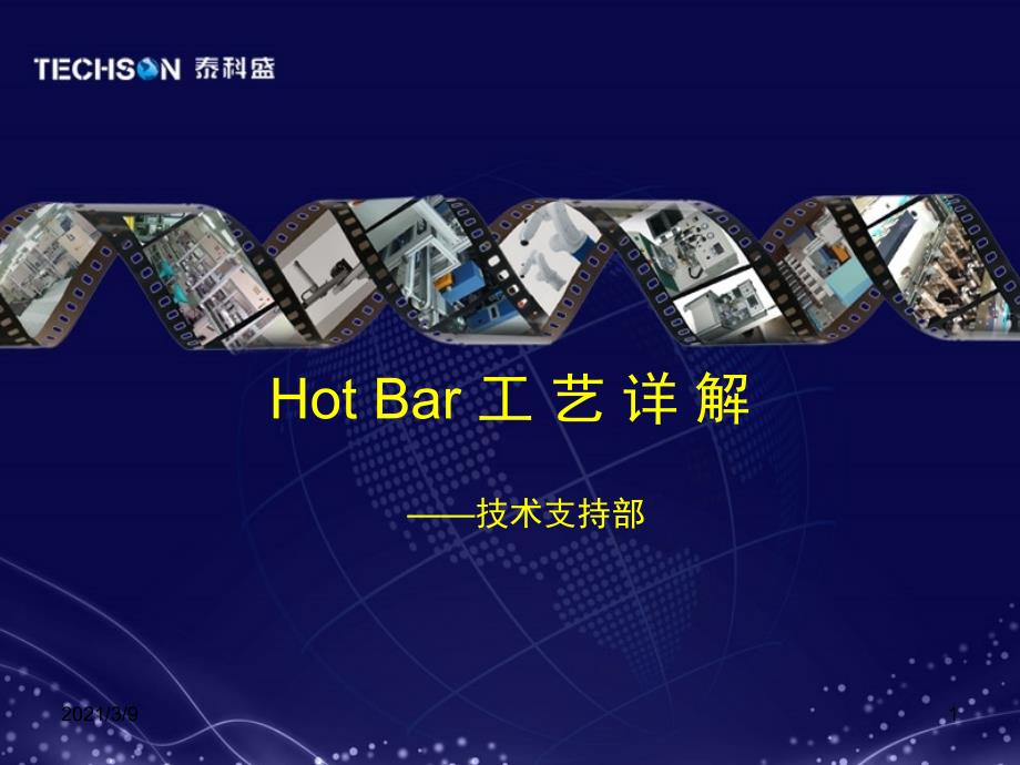 hotbarFFC热压焊接工艺详解PPT课件_第1页