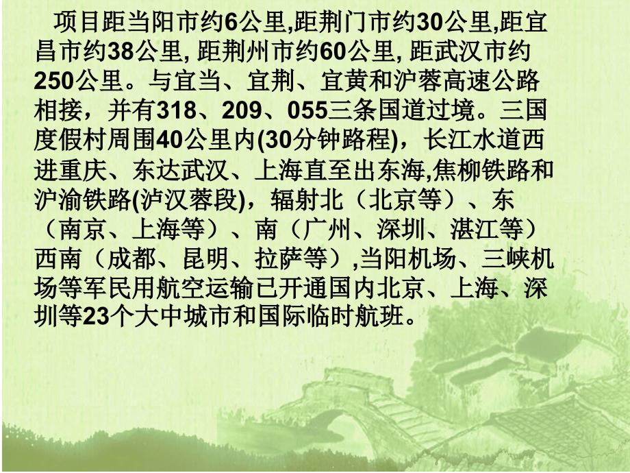 湖北当阳三国度假村项目.ppt_第3页