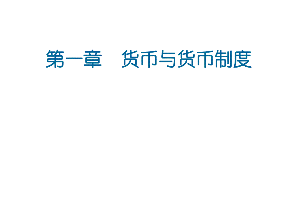 第一章货币与货币制度_第1页