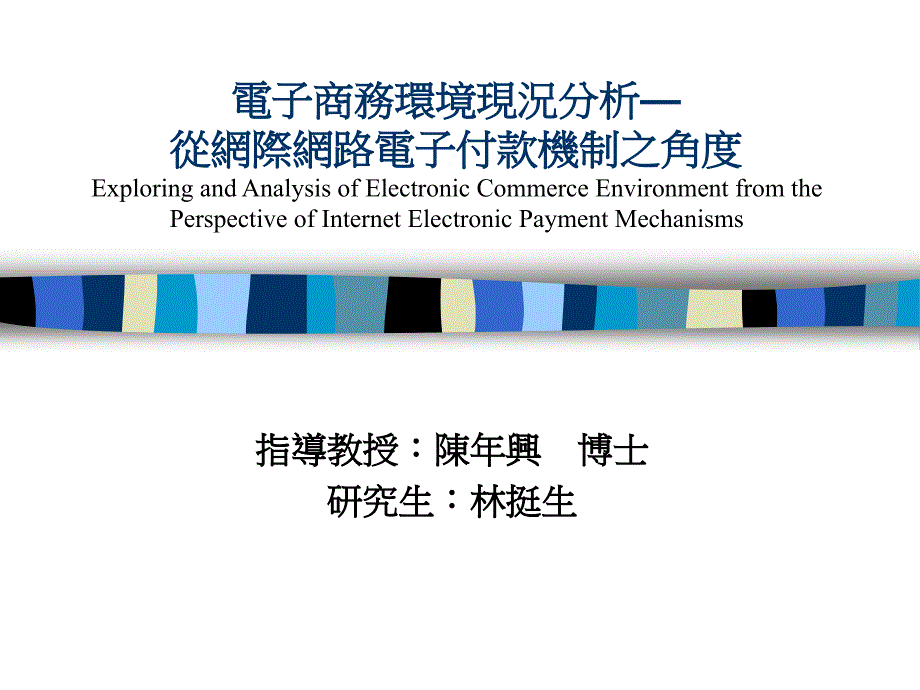 电子商务环境现况分析_第1页