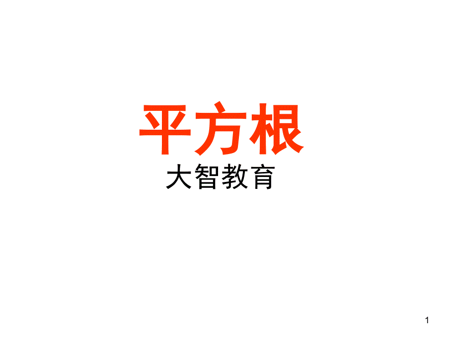 初一平方根知识点总结课堂PPT_第1页