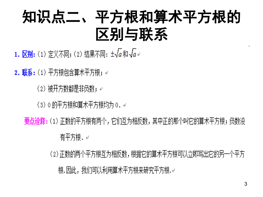 初一平方根知识点总结课堂PPT_第3页