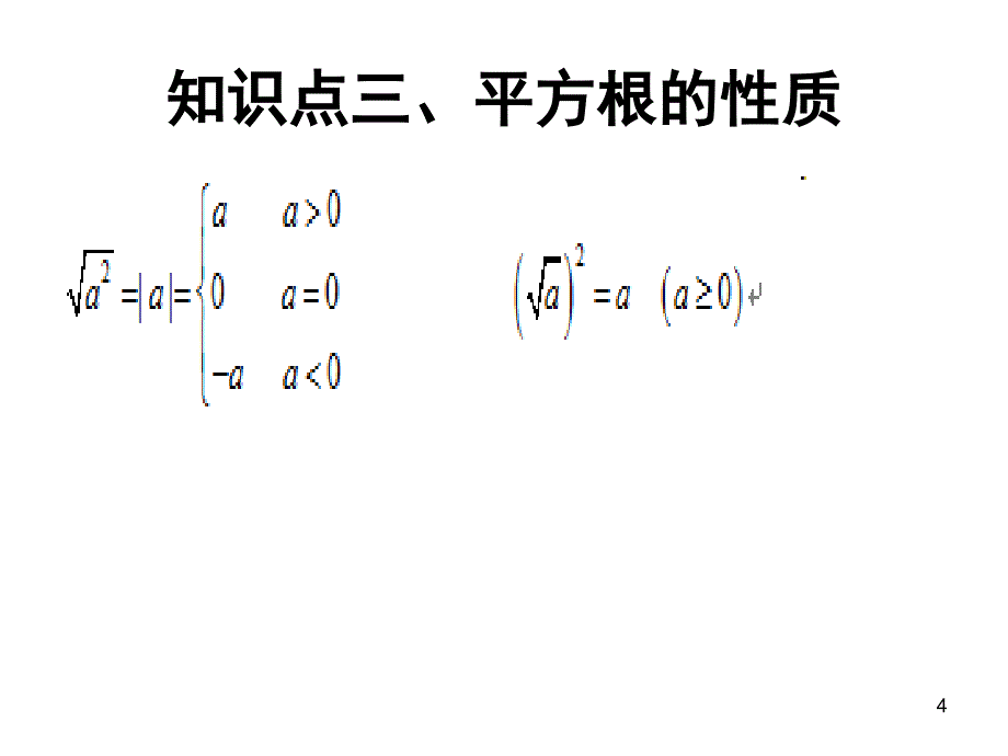 初一平方根知识点总结课堂PPT_第4页