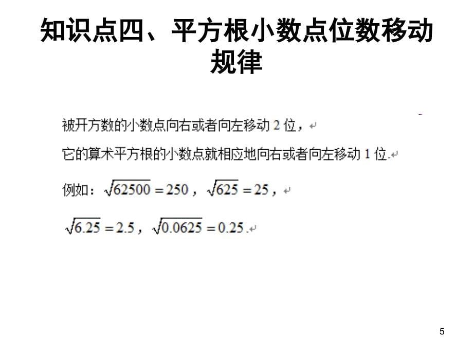 初一平方根知识点总结课堂PPT_第5页