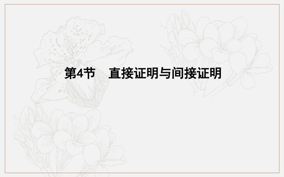 版导与练一轮复习理科数学课件：第十一篇　复数、算法、推理与证明必修3、选修12 第4节　直接证明与间接证明_第1页