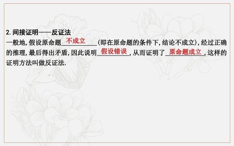 版导与练一轮复习理科数学课件：第十一篇　复数、算法、推理与证明必修3、选修12 第4节　直接证明与间接证明_第5页