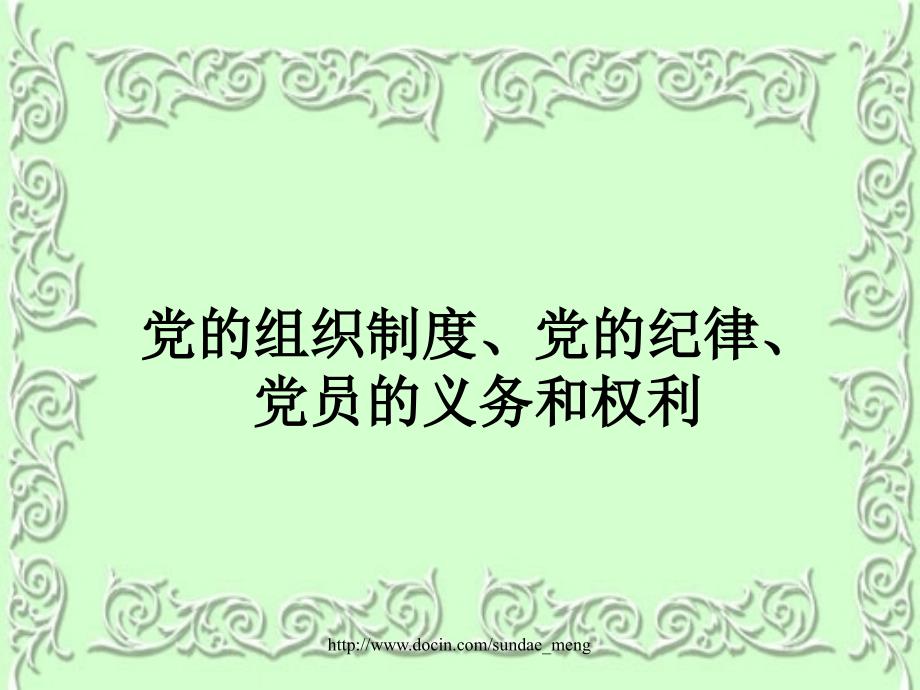 【课件】党的组织制度、党的纪律、党员的义务和权利_第1页