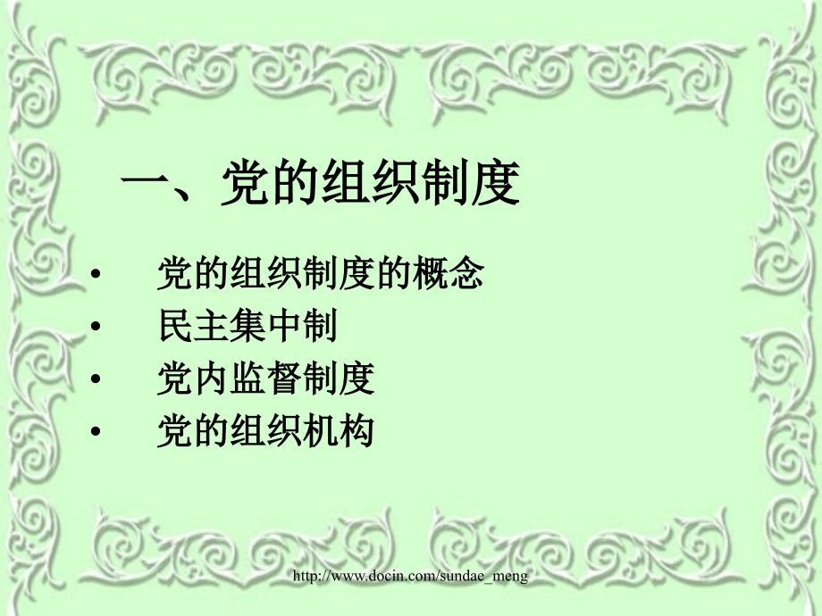 【课件】党的组织制度、党的纪律、党员的义务和权利_第2页