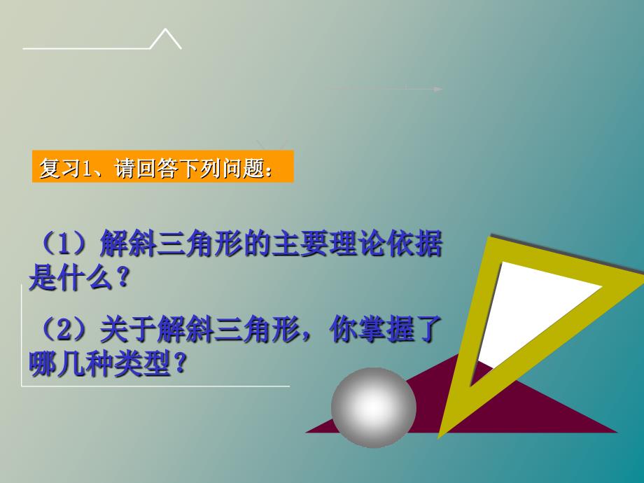 解三角形实际应用举例_第3页