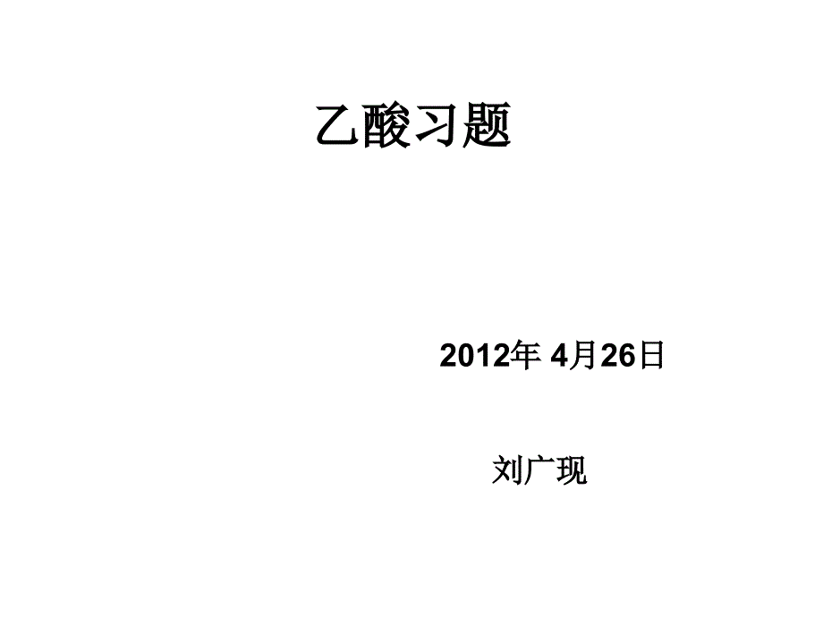 乙酸强化练习习题_第1页