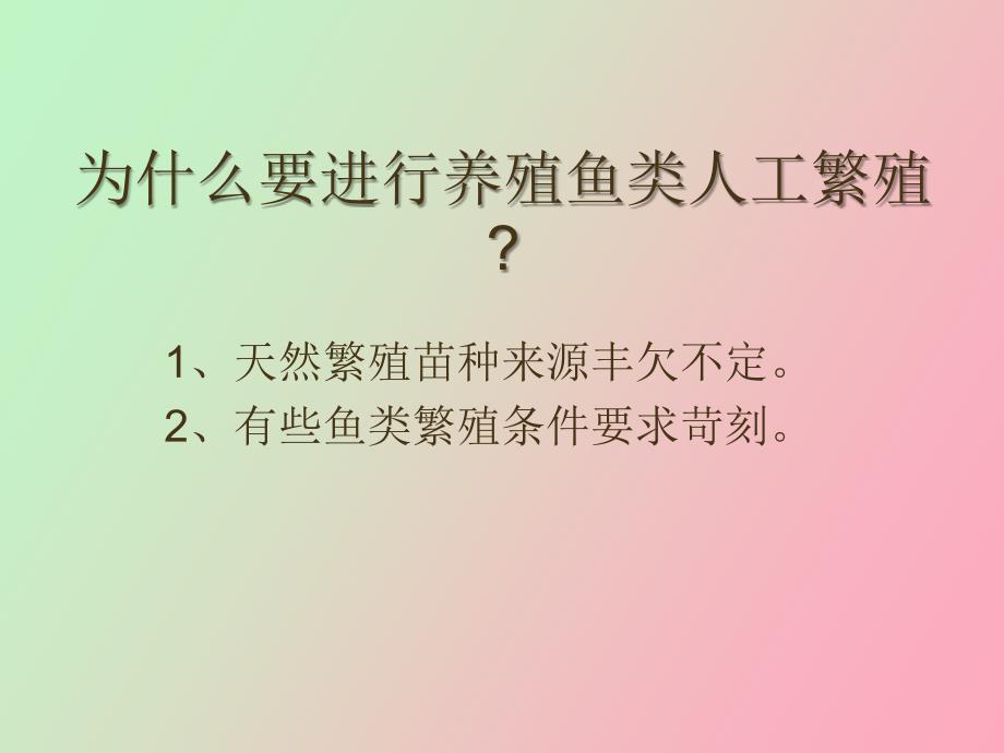 水产动物繁殖的基本知识_第2页