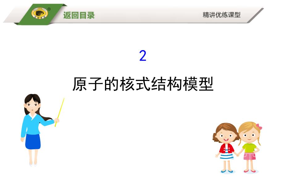 《核式结构模型》PPT课件_第1页