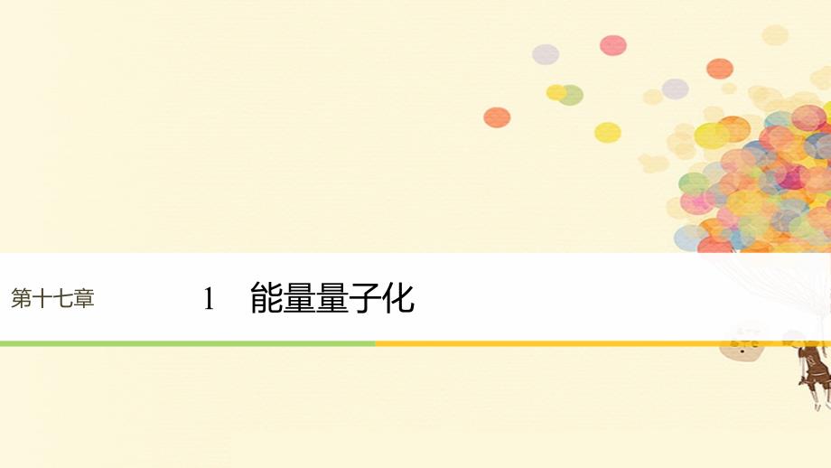 高中物理第17章波粒二象性1能量量子化课件新人教版选修_第1页