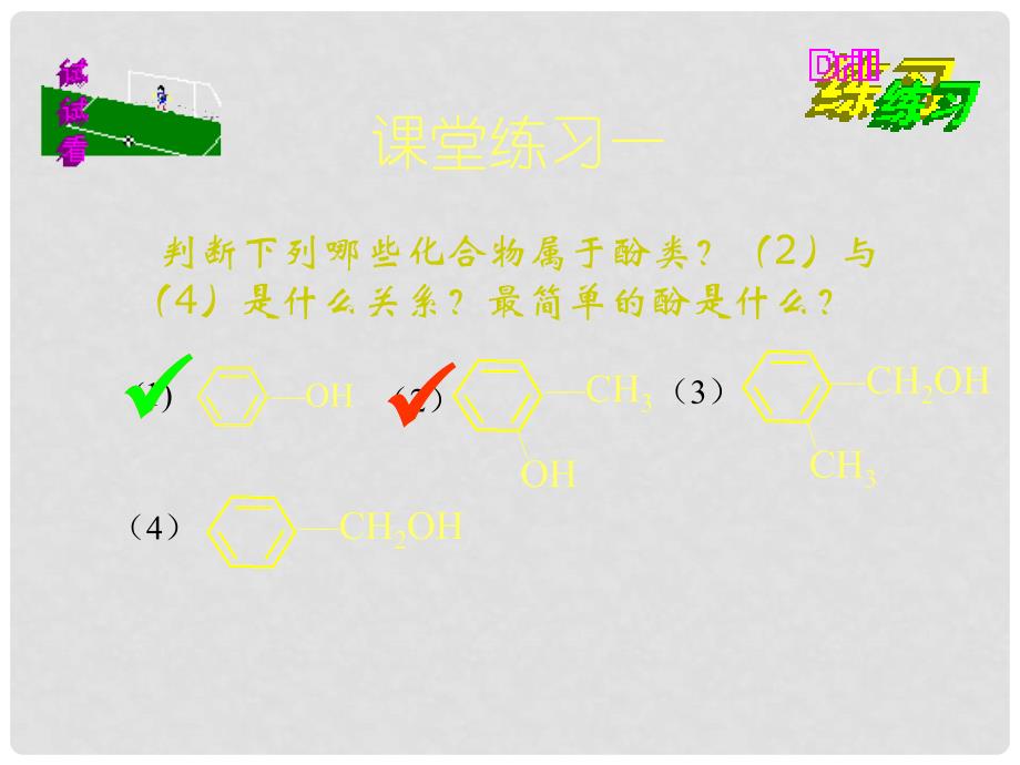 化学选修（5）kj3.1.2醇和酚_第3页