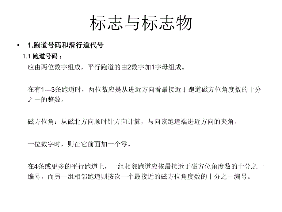 最新民航机场标志与标志物_第1页