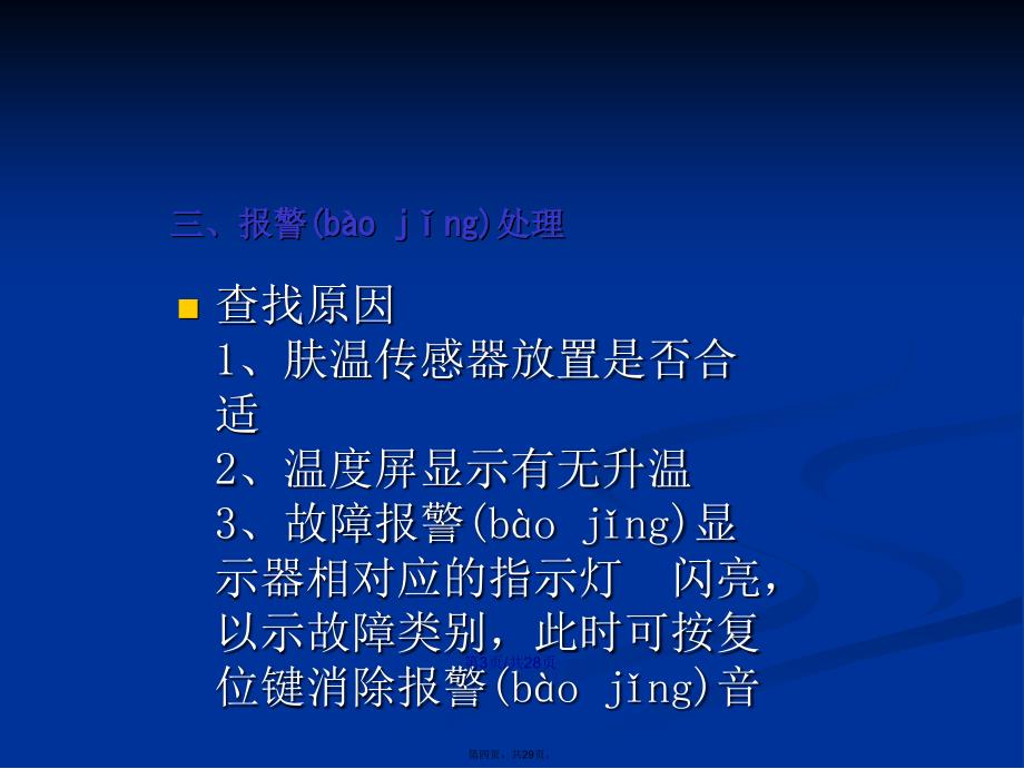 产房仪器设备使用及保养学习教案_第4页