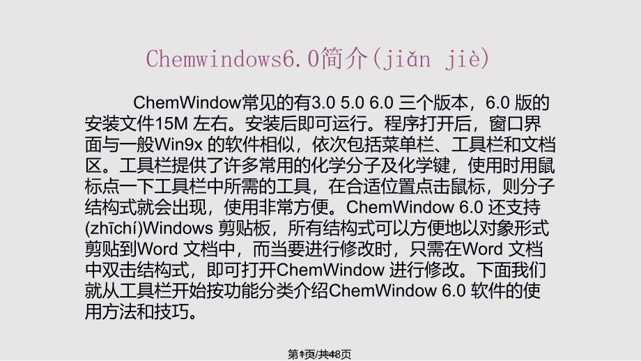 Chemwindow运用方法实用实用教案_第1页