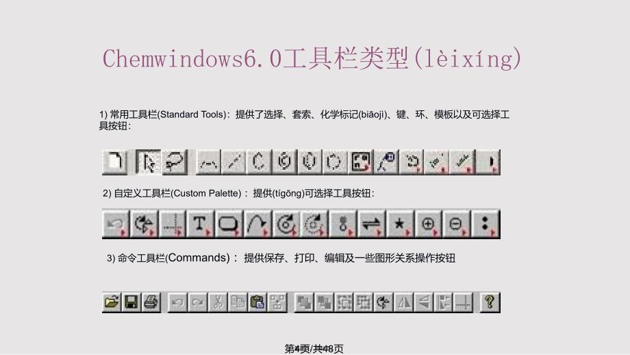 Chemwindow运用方法实用实用教案_第4页