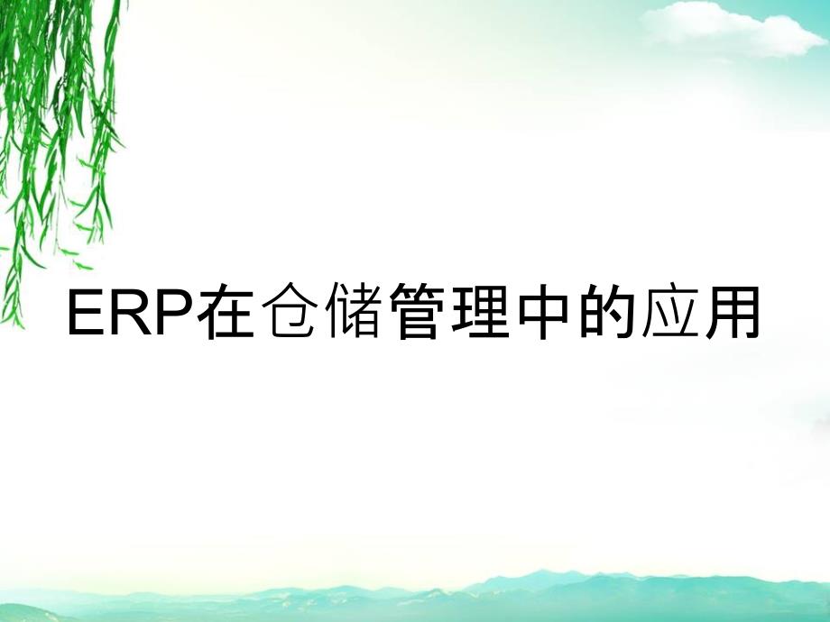 ERP在仓储管理中的应用_第1页