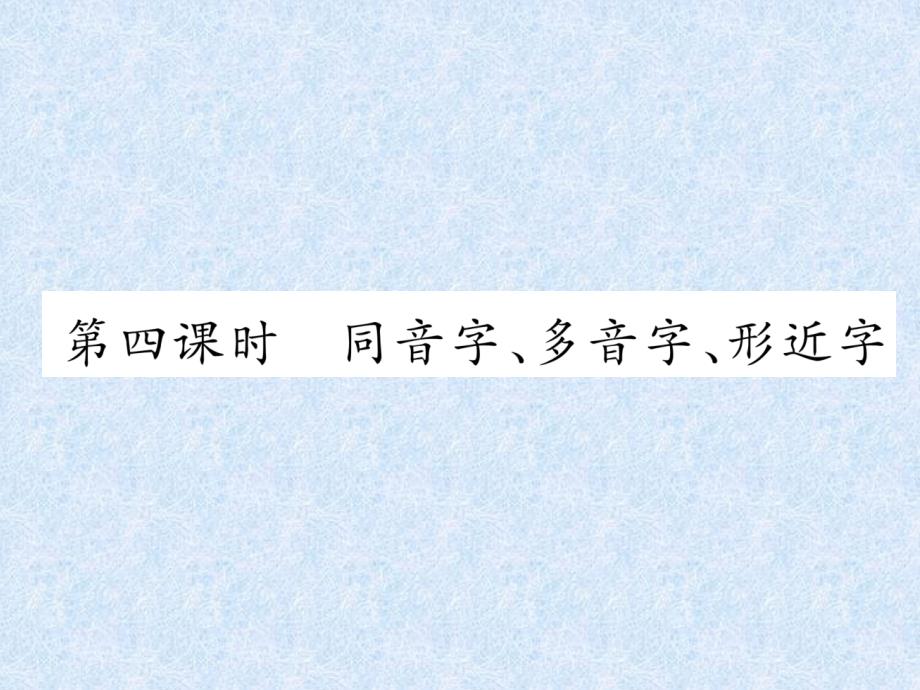 小升初语文总复习精讲课件－第2章 汉字－第4课时　同音字、多音字、形近字｜语文S版_第1页