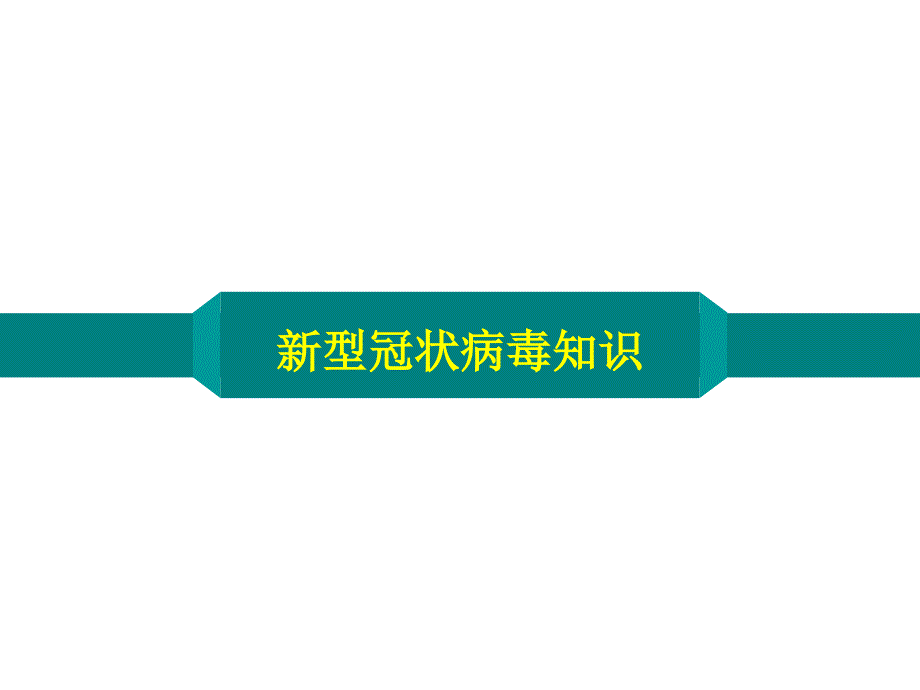 2020年春季开学第一课校园防疫ppt课件_第3页