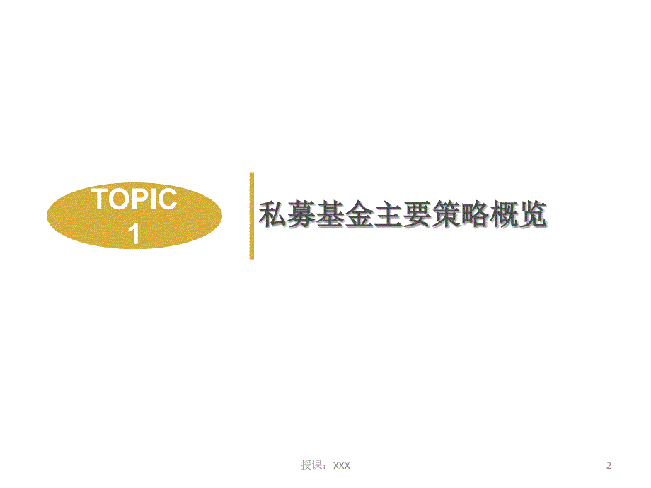 私募基金策略收益与风险特征分析PPT课件_第2页