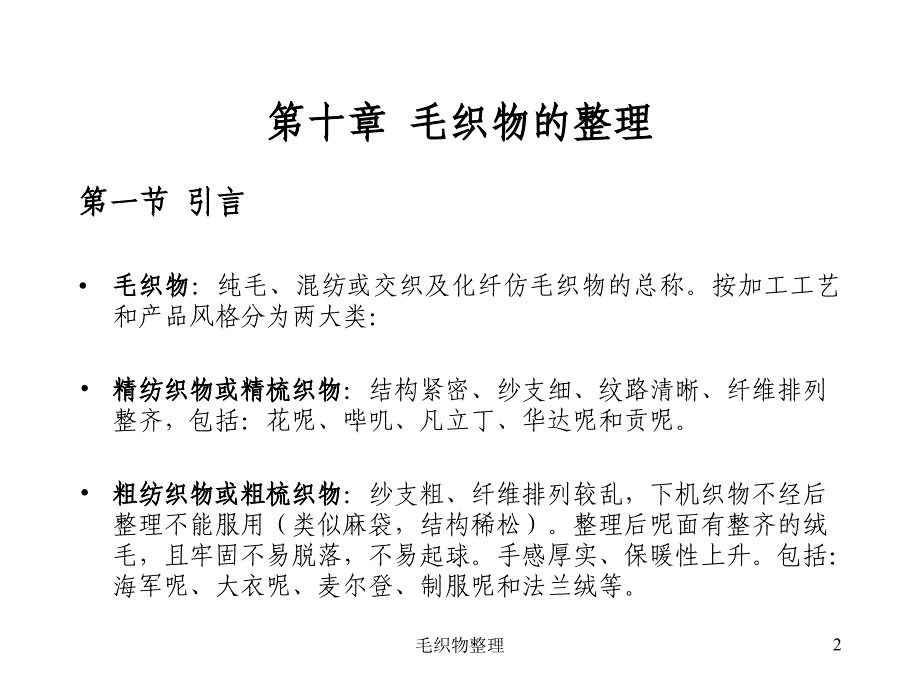 毛织物整理课件_第2页