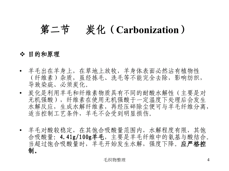 毛织物整理课件_第4页