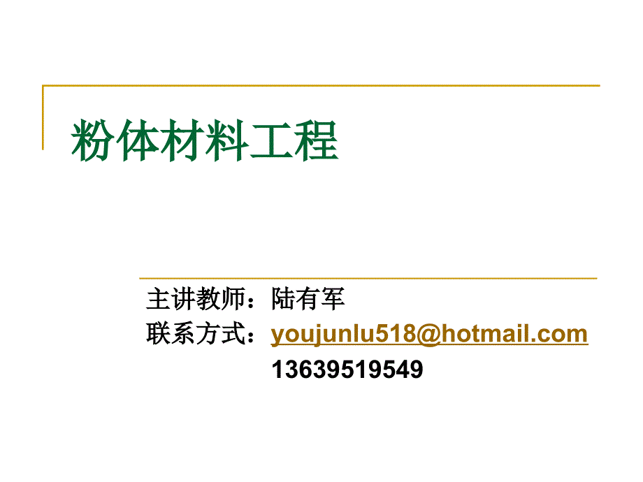 粉体材料工程2章_第1页