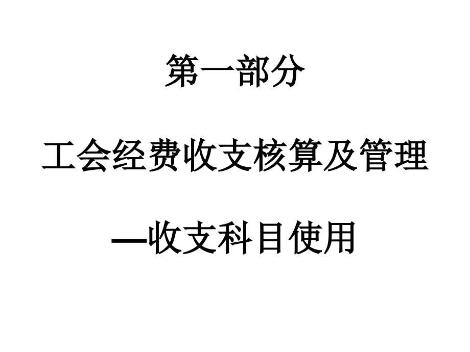 工会经费收支核算及管理收支科目使_第1页