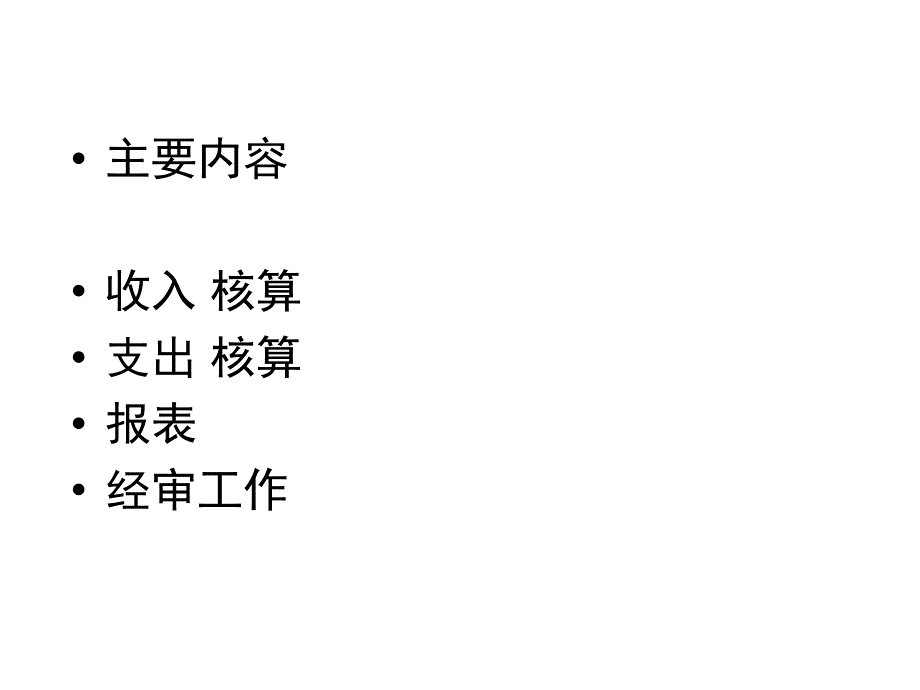 工会经费收支核算及管理收支科目使_第2页