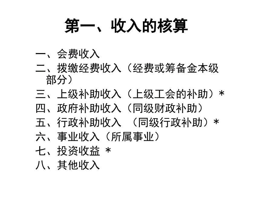 工会经费收支核算及管理收支科目使_第3页