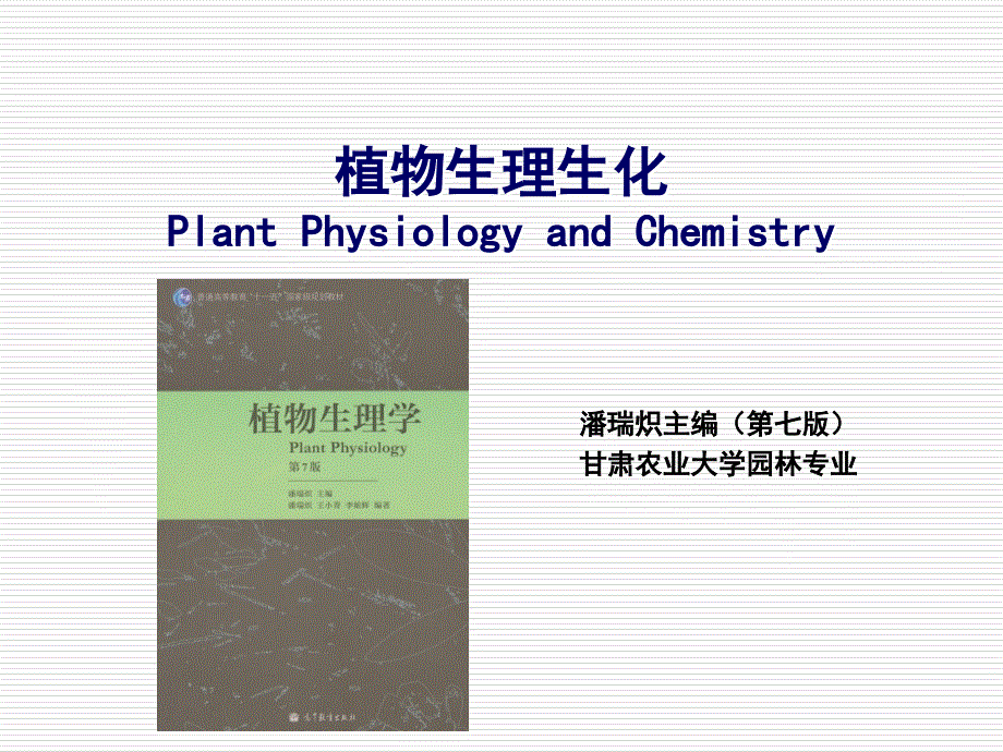 植物生理生化-第七章-植物的呼吸作用课件_第1页