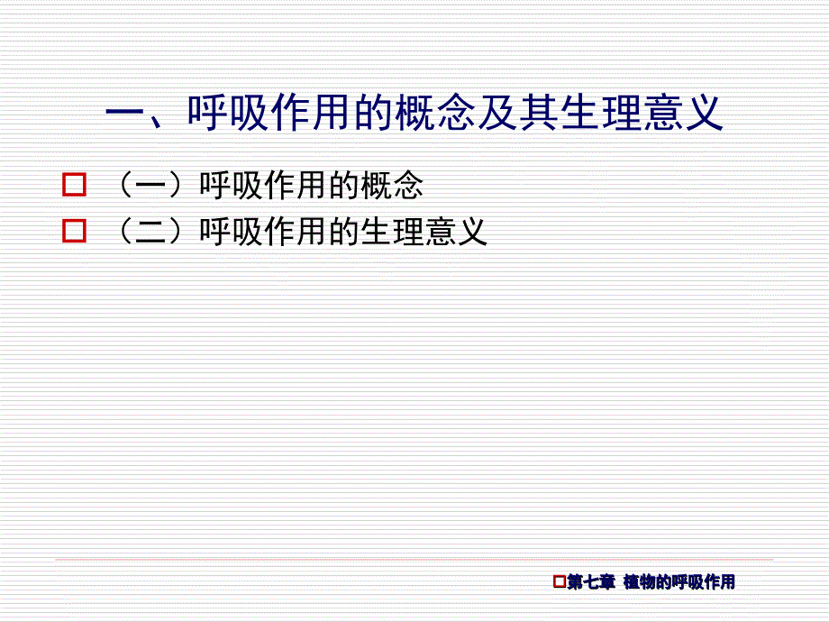 植物生理生化-第七章-植物的呼吸作用课件_第4页