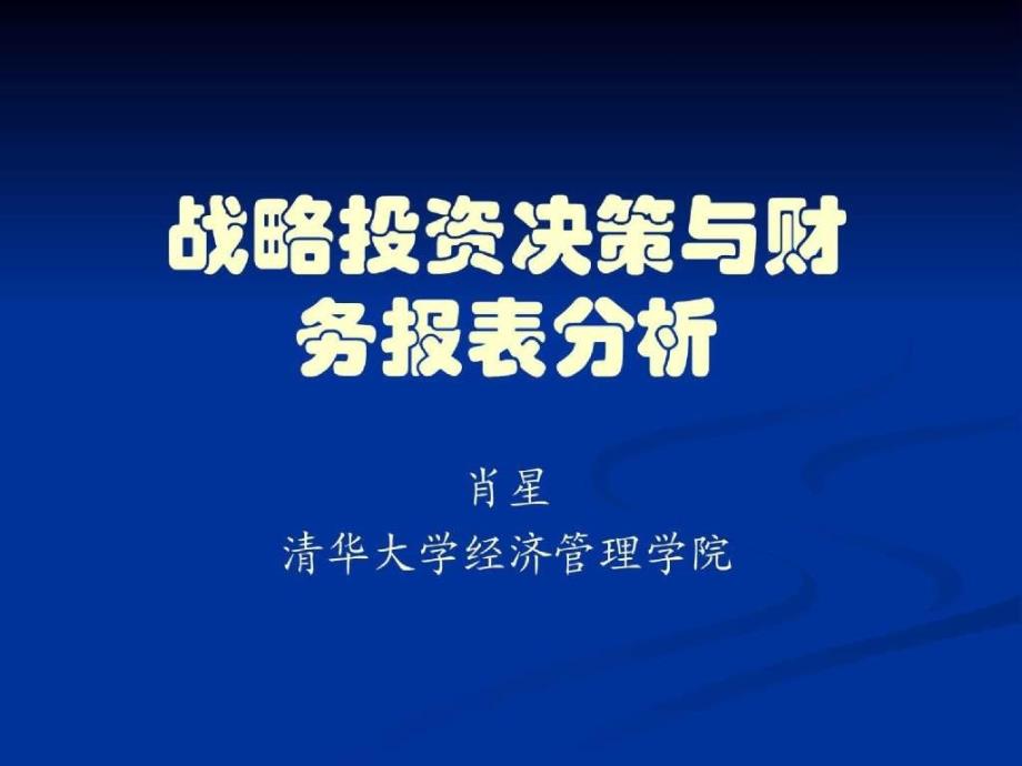 战略投资决策与财务报表分析_第1页