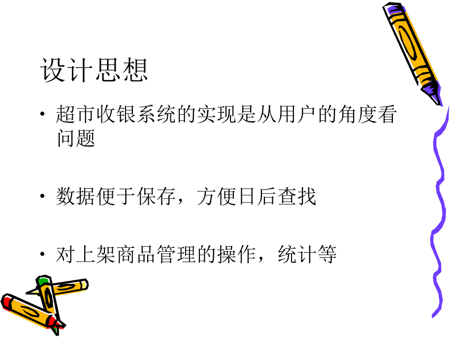 毕业设计答辩-超市收银系统_第4页