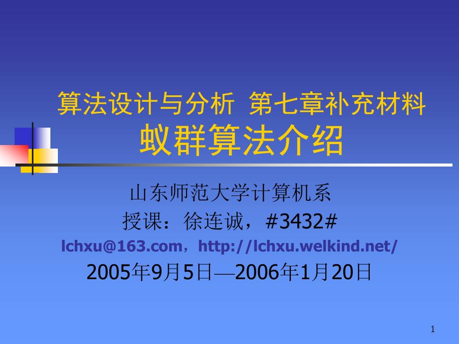 《蚁群算法介绍》PPT课件_第1页